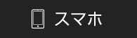 スマートフォン用はこちらから