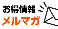 メルマガ登録