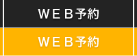 WEB予約