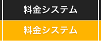 料金・ご利用案内