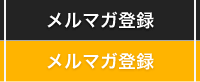 メルマガ登録